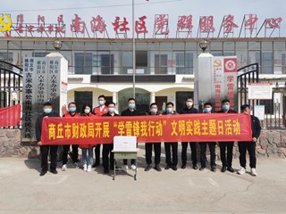 商丘市财政局积极开展2022年“商丘市新时代文明实践推动周”活动