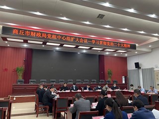 商丘市财政局党组中心组扩大会议--学习贯彻党的二十大精神