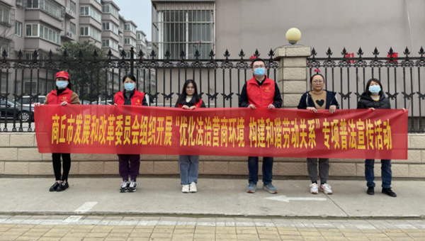 商丘市发展和改革委员会组织开展“优化法治营商环境构建和谐劳动关系”专项普法宣传活动