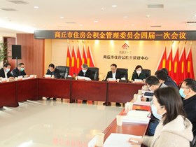 商丘市住房公积金管理委员会四届一次会议召开