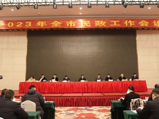 市民政局召开2023年全市民政工作会议