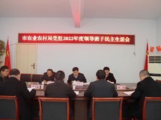 市农业农村局党组召开2022年度领导班子民主生活会 