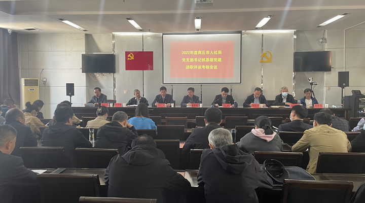  市人社局召开2022年度党支部书记抓基层党建述职评议会