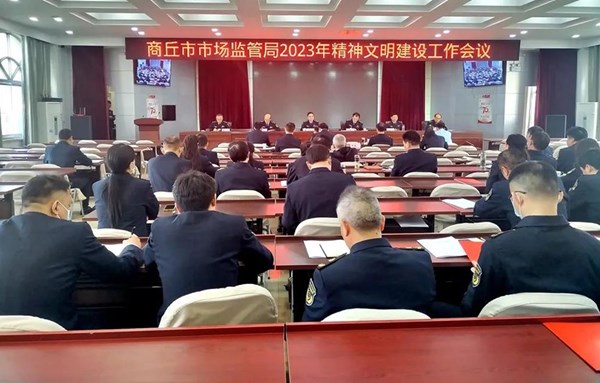 商丘市市场监管局召开2023年度精神文明建设工作会议