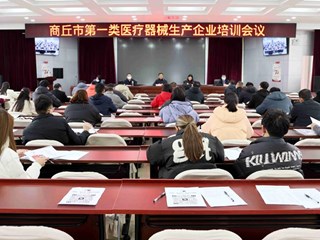 商丘市第一类医疗器械生产企业培训会