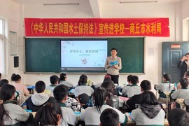 2023年3月1日，市水利局开展《中华人民共和国水土保持法》进机关、进企业、进乡村、进学校等多种新式的宣传活动