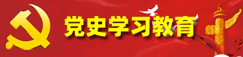 党史学习教育