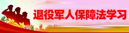 退役军人保障法学习
