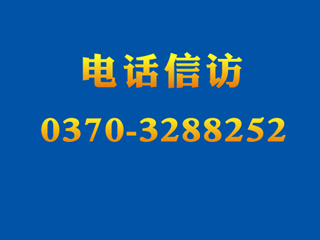 电话信访：0370-3288252