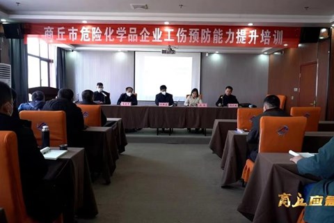商丘市举办危险化学品企业工伤预防能力提升培训班
